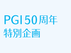 PGI50周年特別企画