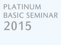 プラチナ・ベーシックセミナー2015