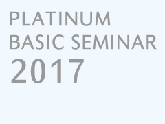 プラチナ・ベーシックセミナー2017