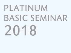 プラチナ・ベーシックセミナー2018