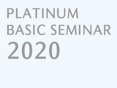 プラチナ・ベーシックセミナー2020