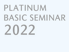 プラチナ・ベーシックセミナー2022