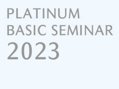 プラチナ・ベーシックセミナー2023